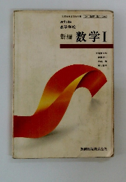 高等学校 新編 数学1