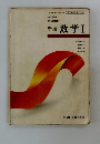 高等学校 新編 数学1