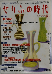 せりふの時代　2001秋号