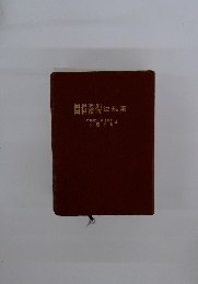 国税通則国税徴収法規集