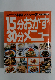15分おかず 30分メニュー