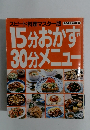 15分おかず 30分メニュー