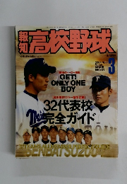 高校野球　2004年3月号