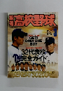 高校野球　2004年3月号