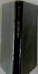 ギリスピー/科学思想の歴史