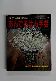 あんでる共手芸　レティブティックシリーズNo.１５７