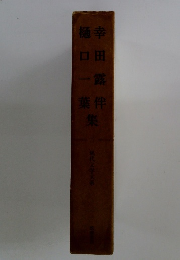 幸田露伴 樋口一葉 集