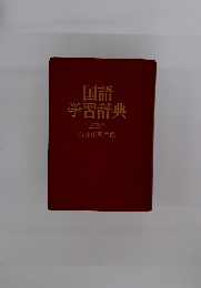 国語学習辞典