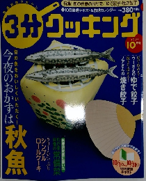3分クッキング 2003年10月号