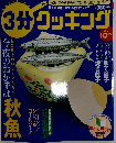 3分クッキング 2003年10月号
