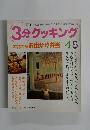 3分クッキング　1996年4・5月号