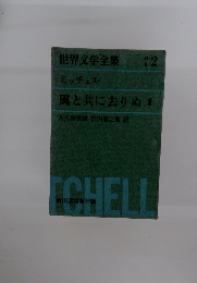 世界文学全集 2 ミッチェル 風と共に去りぬ I
