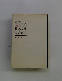 評論とおしゃべり日本文化の考え方