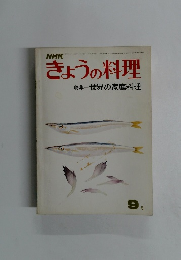 きょうの料理　9月号