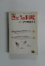 きょうの料理　9月号