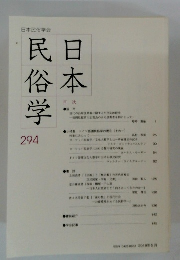 日本民俗学　２９４