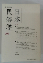 日本民俗学　２９４