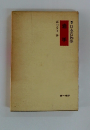 3日本の民俗　岩 手