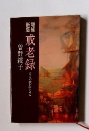 自らの救いのために