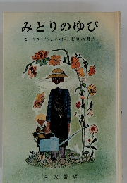 みどりのゆび
