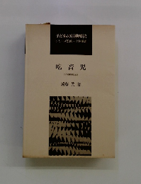 吃音児 その臨床例と技法
