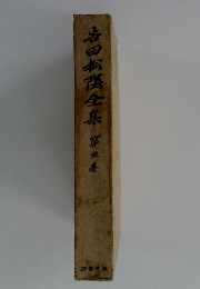 吉田全集 第5巻