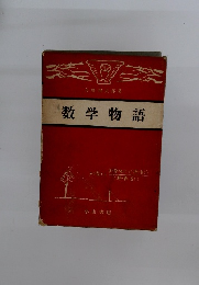 数学物語
