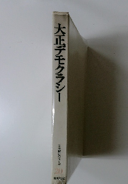 大正デモクラシー