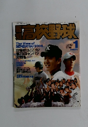 高校野球　２００５年1月号