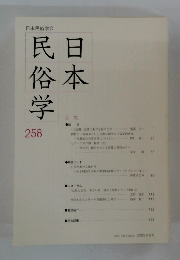 日本民俗学　258