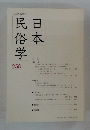 日本民俗学　258