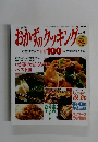 おかずのクッキング　100