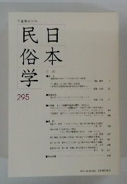 日本民俗学　295