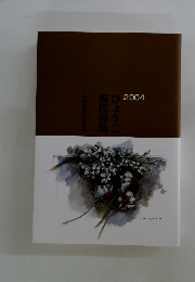 ひょうご現代詩集 2004