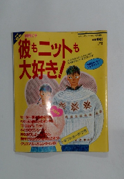 彼もニットも大好き!