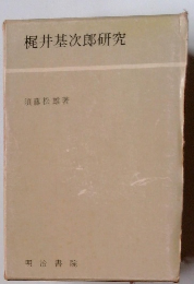 梶井基次郎研究