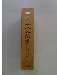 白堂上人文段集