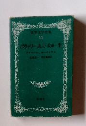 世界文学全集 11 ボヴァリー夫人・女の一生