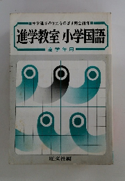 進学教室小学国語