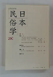 日本民俗学　260