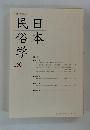 日本民俗学　260