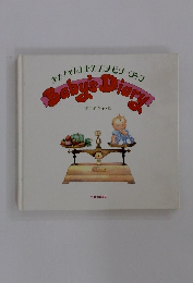 あかちゃんのためのメモリーブックBaby's Diary