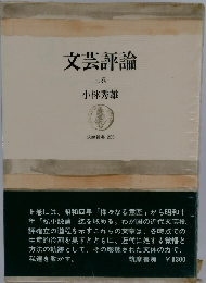 文芸評論　上