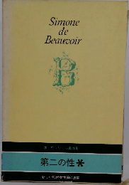 Simone de Beauvoir　第二の性