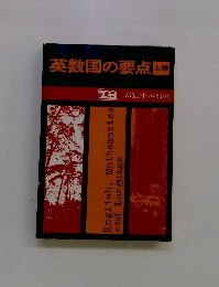 英数国の要点上巻