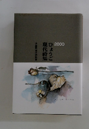 ひょうご現代詩集 2000