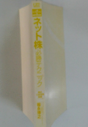 ネット株必勝テクニック