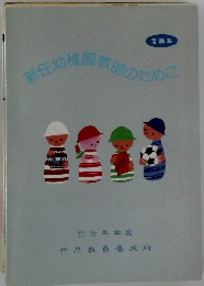 新任幼稚園教師のために