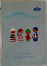 新任幼稚園教師のために