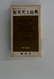 新英英大辞典